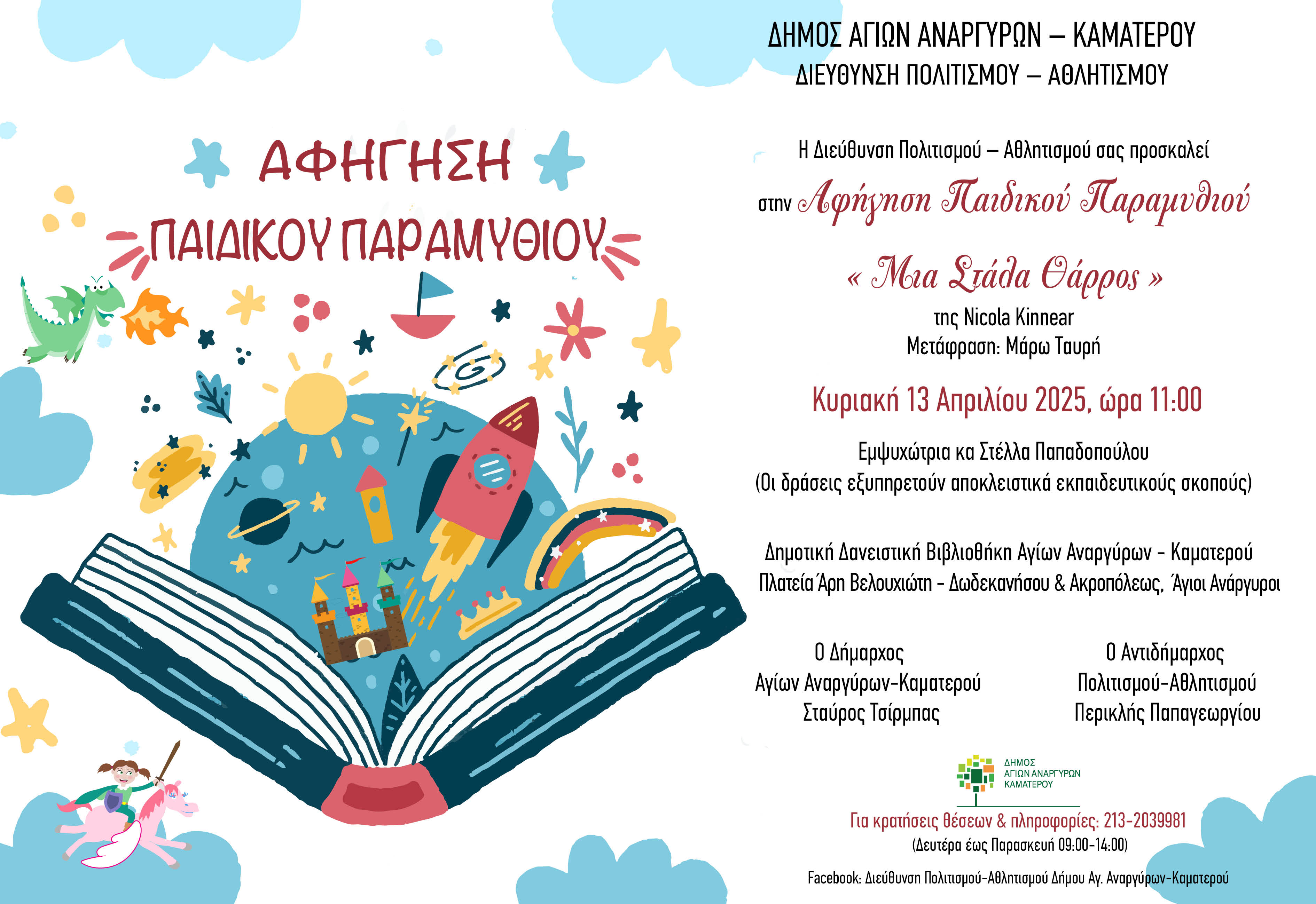 Αφήγηση παιδικού παραμυθιού την Κυριακή 13 Απριλίου στη Δημοτική Βιβλιοθήκη 